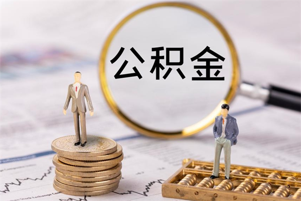 河源公积金多取（公积金取多了影响贷款吗）