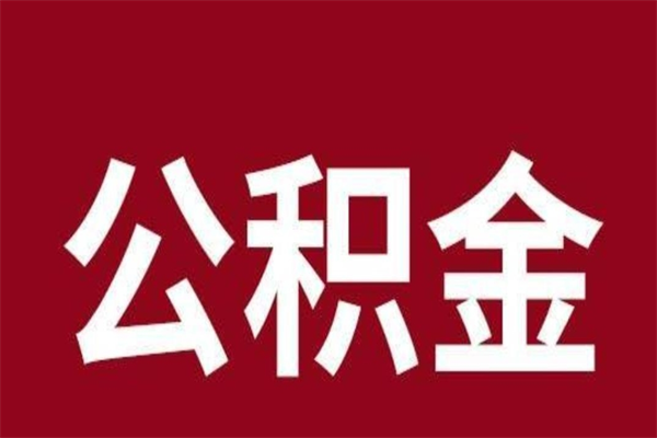 河源个人住房离职公积金取出（离职个人取公积金怎么取）