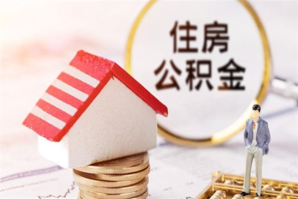 河源公积金提出新规定（2020年住房公积金提取范围及新规定）