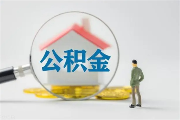 河源公积金离职取新规（2021年公积金离职提取新政策）