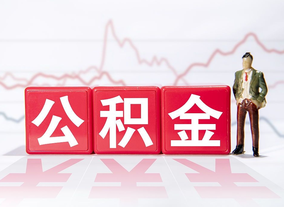 河源个人住房公积金可以取吗（公积金个人是否可以提取）