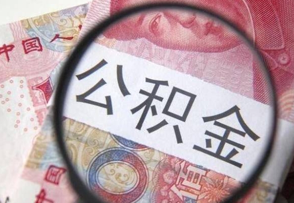 河源本地人住房公积金可以取吗（本地人公积金可以提取吗）