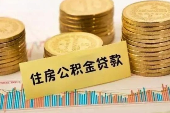 河源公积金离职怎么取（公积金离职了怎么取）