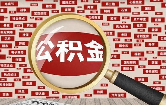 河源买车可以取住房在职公积金吗（买车能提取公积金么）