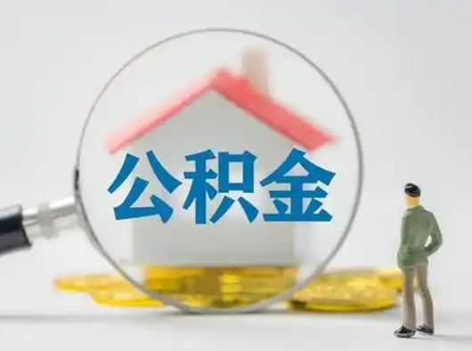 河源取住房公积金（取住房公积金最新政策）